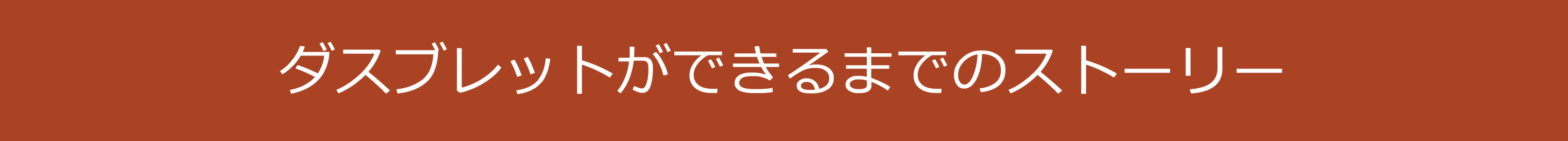 das.Brettができるまでのストーリー