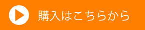 購入はこちらから